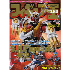 フィギュア王　ＮＯ．１８３　特集●最新スクープから過去アイテムまで、商品紹介とインタビューで振り返るＳ．Ｈ．Ｆｉｇｕａｒｔｓ５年史