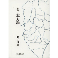歌集　北方論