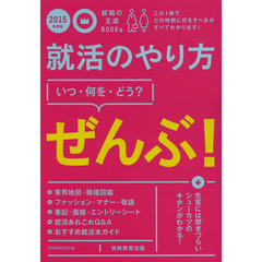 就活のやり方[いつ・何を・どう?]ぜんぶ! 2015年度 (就職の王道BOOKS 1)