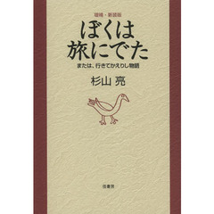 ぼくは旅にでた　または、行きてかえりし物語　増補・新装版