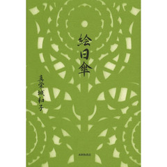 絵日傘　歌集
