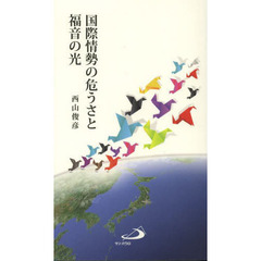 国際情勢の危うさと福音の光