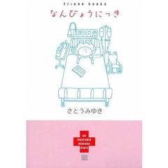 なんびょうにっき