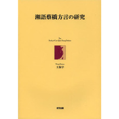 湘語蔡橋方言の研究
