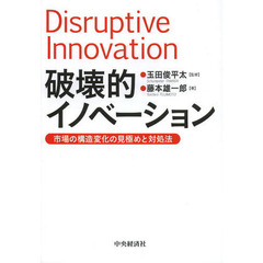 破壊的イノベーション　市場の構造変化の見極めと対処法