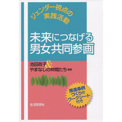 未来につなげる男女共同参画　ジェンダー視点の実践活動　推進条例づくりのワークシート付き