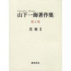 山下一海著作集　第２巻　芭蕉　２
