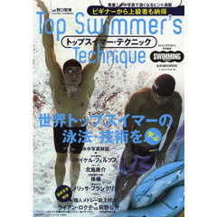 トップスイマー・テクニック―貴重!水中写真で速くなるヒント満載ビギナーから上級 (B・B MOOK 935)