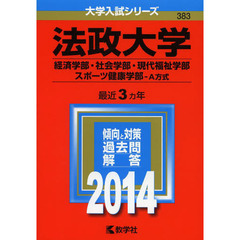 法政大学　経済学部・社会学部　現代福祉学部　スポーツ健康学部　Ａ方式　２０１４年版