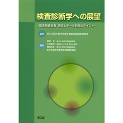 検査診断学への展望　臨床検査指針：測定とデータ判読のポイント