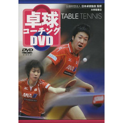 ＤＶＤ　卓球コーチングＤＶＤ