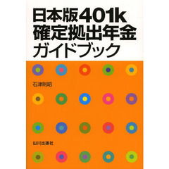 日本版４０１ｋ確定拠出年金ガイドブック