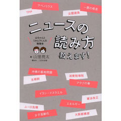 ニュースの読み方教えます！　山ちゃんとミタムラくんの勉強会