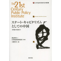 ステート・キャピタリズムとしての中国　市場か政府か