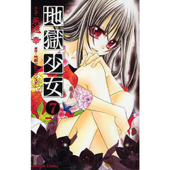 地獄少女　　　７