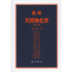 最新天然物化学　第２版
