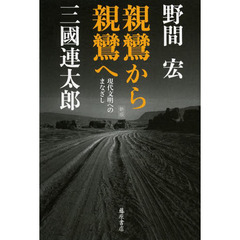 親鸞から親鸞へ　現代文明へのまなざし　新版