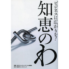 ビジネスに広がりを！知恵のわ