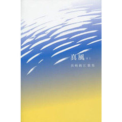 真風　歌集