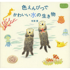 色えんぴつでかわいい水の生き物 (はじめてのLesson)