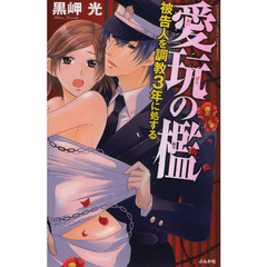 愛玩の檻　被告人を調教３年に処する
