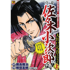 真説　佐々木小次郎伝！！大江戸ジゴロ　上
