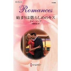 始まりは懲らしめのキス