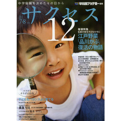 中学受験サクセス１２　中学受験を決めたその日から　２０１３－７・８月号　江戸野菜「品川かぶ」復活の物語