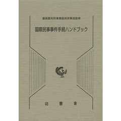 国際民事事件手続ハンドブック