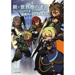 新・世界樹の迷宮ミレニアムの少女公式パーフェクトガイド