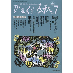 かまくら春秋　鎌倉・湘南　Ｎｏ．５１９