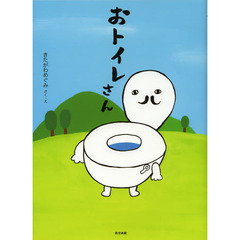 おトイレさん