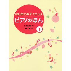 ピアノのほん　１　導入