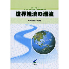 世界経済の潮流　２０１３年上半期世界経済報告　２０１３年１　成長力回復への課題