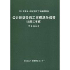 公共建築改修工事標準仕様書　平成25年版　建築工事編