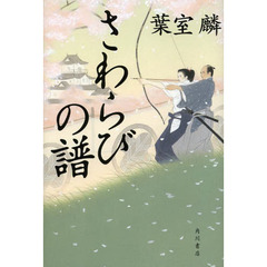 さわらびの譜