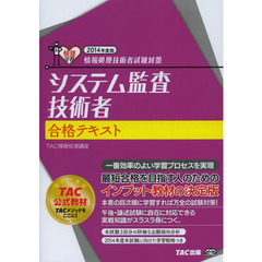 システム監査技術者 合格テキスト 2014年度 (情報処理技術者試験対策)