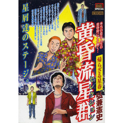 黄昏流星群セレクション　帰らざる星春