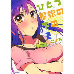 ひとつ屋根の下の　２