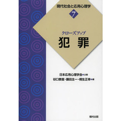 現代社会と応用心理学　７　クローズアップ犯罪