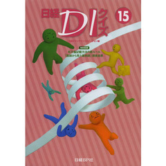 日経ＤＩクイズ　１５