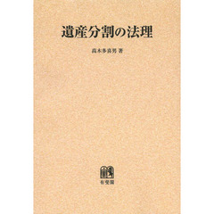 遺産分割の法理　オンデマンド版