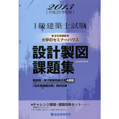 １級建築士試験設計製図課題集　平成２５年度版