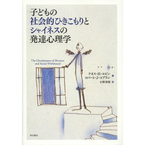 子どもの社会的ひきこもりとシャイネスの発達心理学