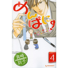 めんぱに～　４