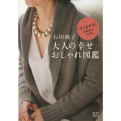 石田純子大人の幸せおしゃれ図鑑　「ふくよかさ」を味方につける