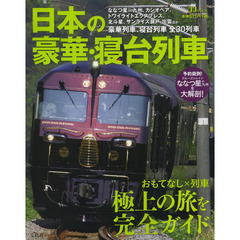 日本の豪華・寝台列車　ななつ星ｉｎ九州ほか、全３０列車を紹介