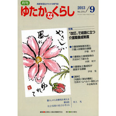 月刊ゆたかなくらし　２０１３年９月号　〈特集〉“改訂”で岐路に立つ介護職養成制度