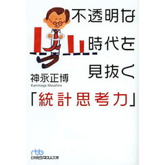 不透明な時代を見抜く「統計思考力」