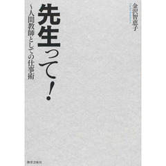 先生って！　人間教師としての仕事術